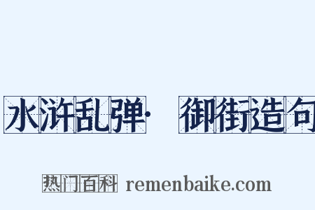 水浒乱弹·御街造句是什么意思的图片